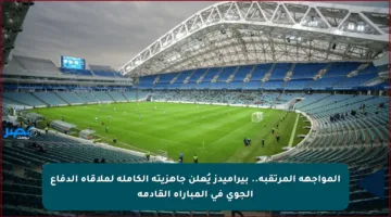 المواجهة المرتقبة.. بيراميدز يُعلن جاهزيته الكاملة لملاقاة الدفاع الجوي في المباراة القادمة